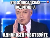 это ж посадская подслушка однако,здравствуйте