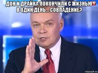 дон и драйка покончили с жизнью в один день... совпадение? 