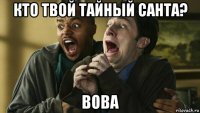 кто твой тайный санта? вова