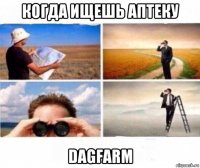 когда ищешь аптеку dagfarm