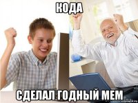 кода сделал годный мем