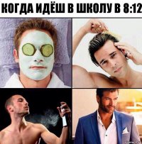 когда идёш в школу в 8:12