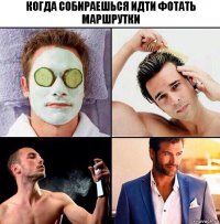 Когда собираешься идти фотать маршрутки