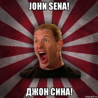 john sena! джон сина!