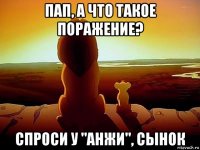 пап, а что такое поражение? спроси у "анжи", сынок