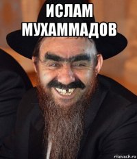 ислам мухаммадов 