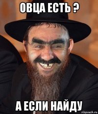 овца есть ? а если найду