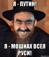 я - путин! я - мошиах всея руси!