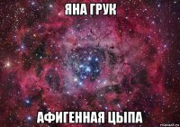 яна грук афигенная цыпа