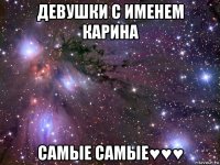 девушки с именем карина самые самые♥♥♥