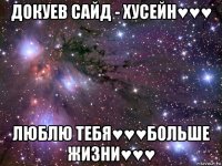 докуев сайд - хусейн♥♥♥ люблю тебя♥♥♥больше жизни♥♥♥