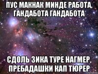 пус макнак минде работа, гандабота гандабота сдоль зика туре нагмер, пребадашки кап тюрер