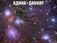 адина+данияр 