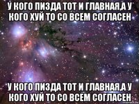 у кого пизда тот и главная,а у кого хуй то со всем согласен у кого пизда тот и главная,а у кого хуй то со всем согласен