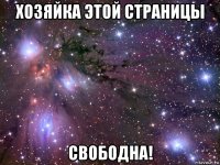 хозяйка этой страницы свободна!