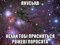 януська нехай тобі присняться рожеві поросята