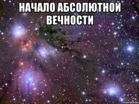 начало абсолютной вечности 