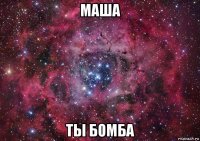 маша ты бомба