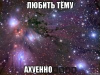 любить тёму ахуенно❤️❤️