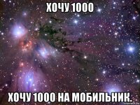 хочу 1000 хочу 1000 на мобильник.