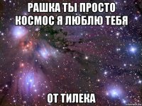 рашка ты просто космос я люблю тебя от тилека