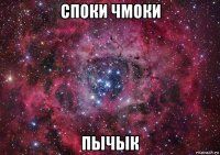 споки чмоки пычык