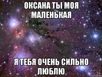 оксана ты моя маленькая я тебя очень сильно люблю