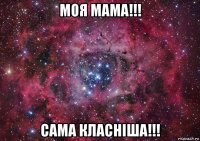 моя мама!!! сама класніша!!!