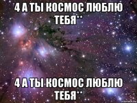 4 а ты космос люблю тебя** 4 а ты космос люблю тебя**