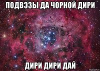 подвэзы да чорной дири дири дири дай