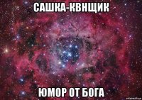 сашка-квнщик юмор от бога