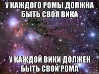 у каждого ромы должна быть своя вика у каждой вики должен быть свой рома