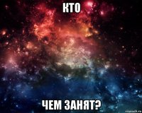 кто чем занят?