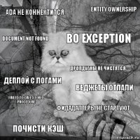 ADA не коннектится веджеты отпали bo exception почисти кэш деплой с логами entity ownership фидадаптеры не стартуют document not found failed to call stored procedure дропдуаны не чистятся