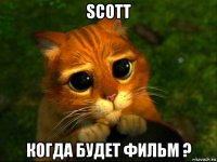 scott когда будет фильм ?