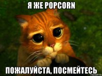 я же popcorn пожалуйста, посмейтесь