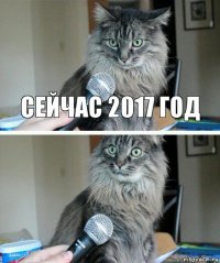 сейчас 2017 год 