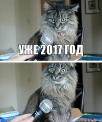 уже 2017 год 