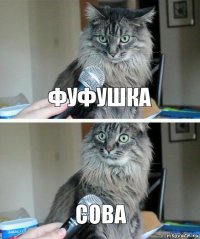 фуфушка сова