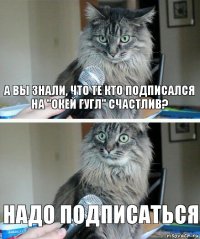 А вы знали, что те кто подписался на "Окей гугл" счастлив? Надо подписаться