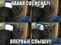 какая сосиска?! впервые слышу!!