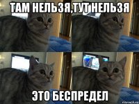 там нельзя,тут нельзя это беспредел