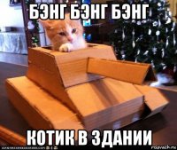 бэнг бэнг бэнг котик в здании