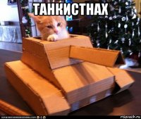 танкистнах 