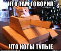 кто там говорил что коты тупые