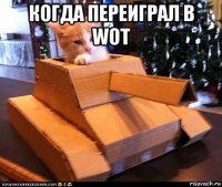 когда переиграл в wot 