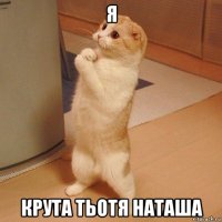 я крута тьотя наташа