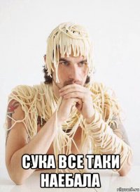  сука все таки наебала