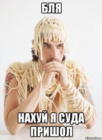 бля нахуй я суда пришол