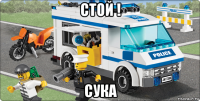 стой ! сука